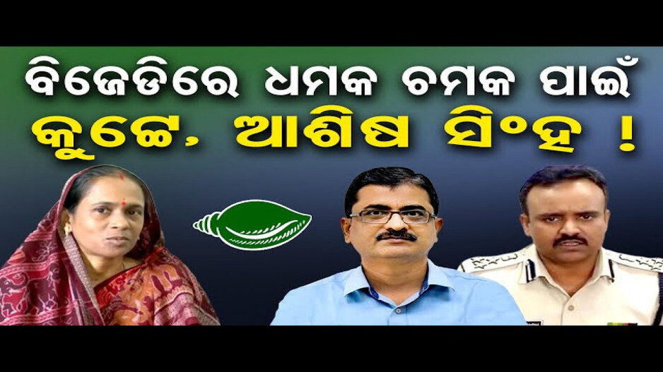 ବିଜେଡିର ଭିତିରି ଗୁମର ଖୋଲିଲେ ସୁନନ୍ଦା