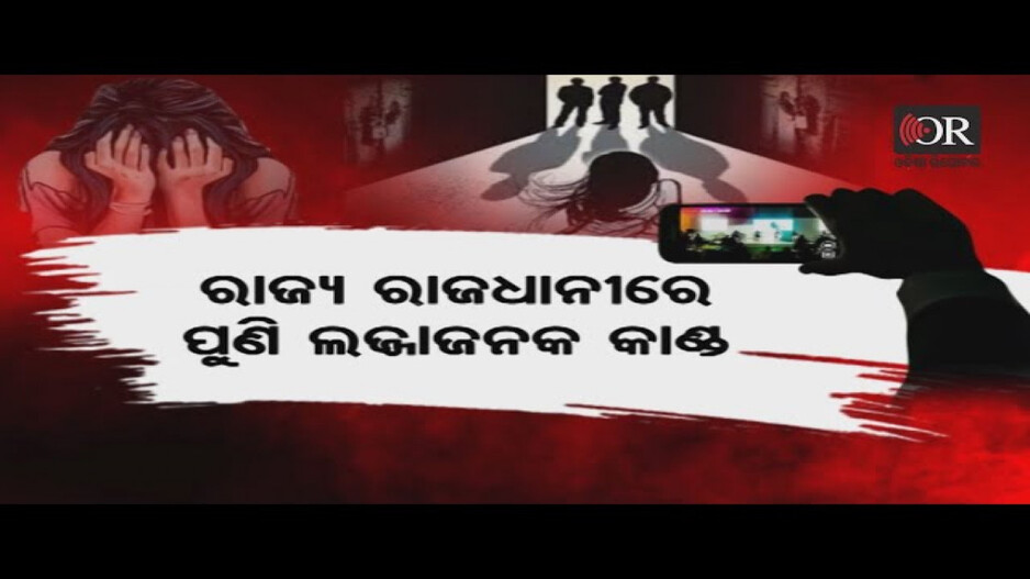 ରାଜଧାନୀରେ ପୁଣି ଲଜ୍ଜା, ନିଶା ଦେଇ ନାବାଳିକାଙ୍କୁ ଗଣଦୁଷ୍କର୍ମ