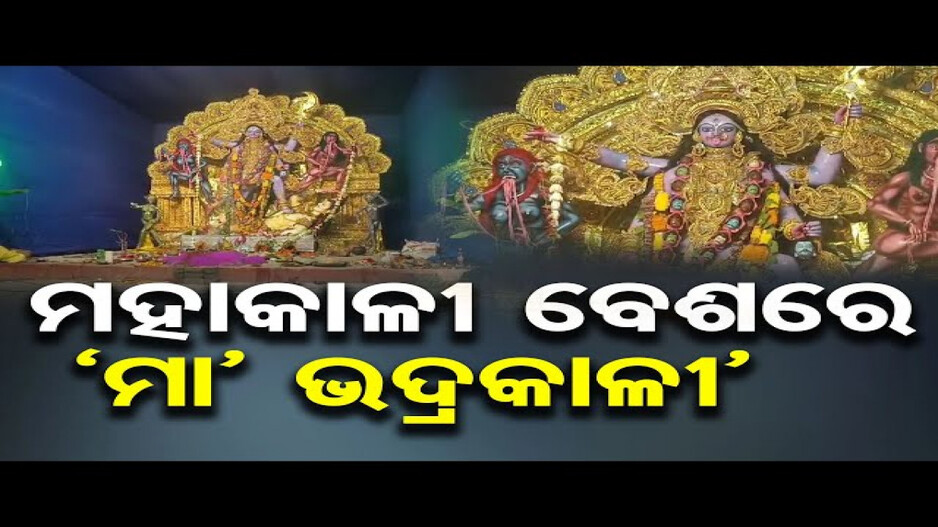 ମହାକାଳୀ ବେଶରେ ଦର୍ଶନ ଦେଉଛନ୍ତି ମା' ଭଦ୍ରକାଳୀ