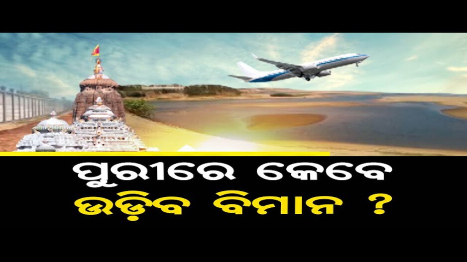 ପୁରୀରେ କେବେ ଉଡିବ ବିମାନ ?