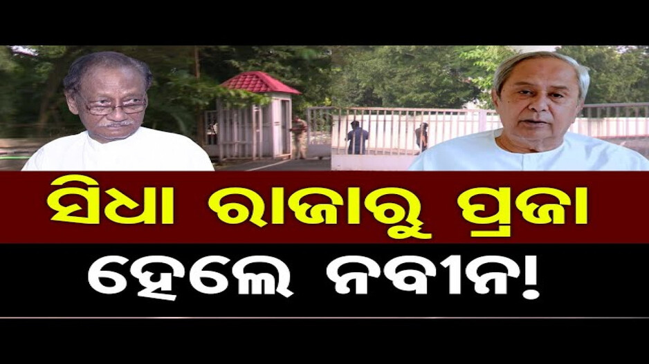 ସିଧା ରାଜାରୁ ପ୍ରଜା ହେଲେ ନବୀନ !