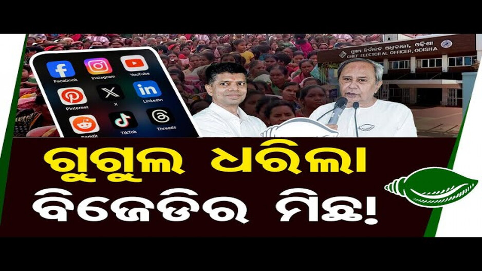 ପ୍ରଚାର ଖର୍ଚ୍ଚକୁ ଲୁଚାଇଛି କି ବିଜେଡି ?