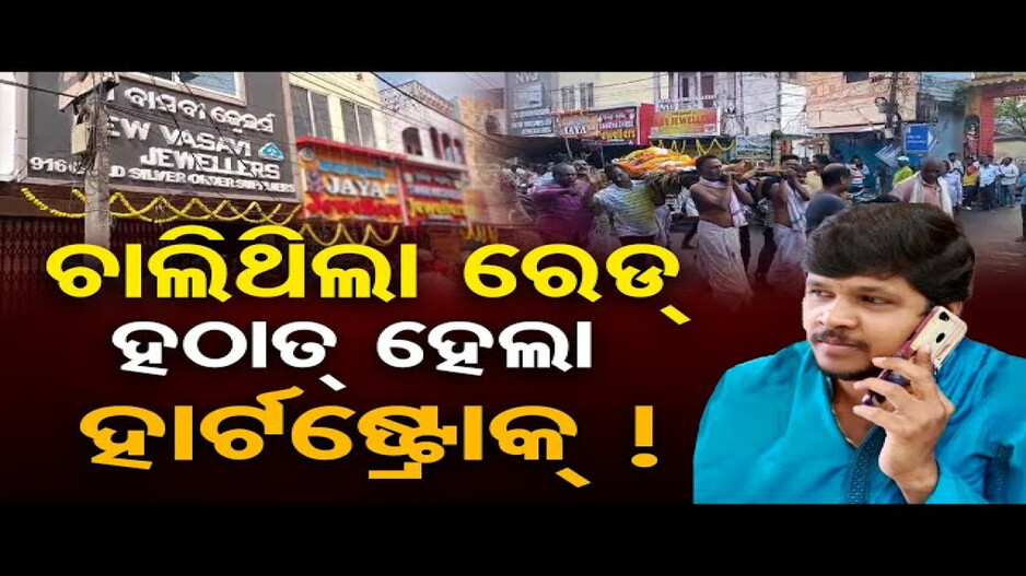 ଜିଏସ୍‌ଟି ଚଢ଼ାଉ ପରେ ହୃଦଘାତରେ ସୁନା ବ୍ୟବସାୟୀଙ୍କ ମୃତ୍ୟୁ