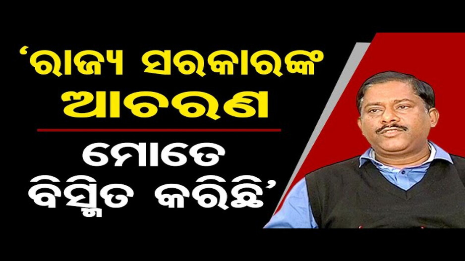 ରାଜ୍ୟ ସରକାରଙ୍କ ଆଚରଣ ମୋତେ ବିସ୍ମିତ କରିଛି: ସଞ୍ଜୟ ଦାସବର୍ମା