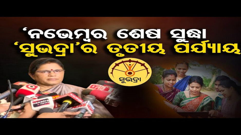 'ନଭେମ୍ବର ଶେଷ ସୁଦ୍ଧା ମିଳିବ ତୃତୀୟ ପର୍ଯ୍ୟାୟ ‘ସୁଭଦ୍ରା’ ଟଙ୍କା'