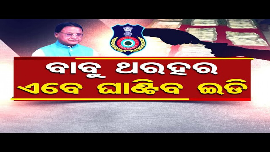 ଭିଜିଲାନ୍ସ ଜାଲରେ ପଡ଼ିଥିବା ବାବୁଙ୍କୁ ଘାଣ୍ଟିବ ଇଡି