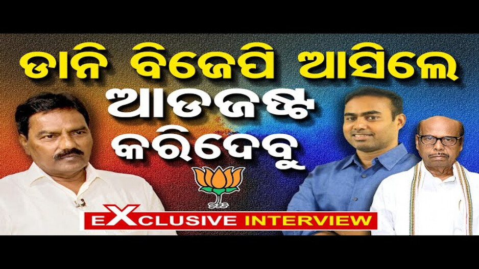 ଘଡ଼େଇ ପରିବାରର ଗୁମର ଖୋଲିଲେ ସମବାୟ ମନ୍ତ୍ରୀ