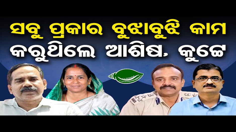 'ନବୀନଙ୍କୁ ହରାଇବା ପାଇଁ କଣ୍ଟାବାଞ୍ଜିରୁ ପ୍ରାର୍ଥୀ କରାଯାଇଥିଲା'