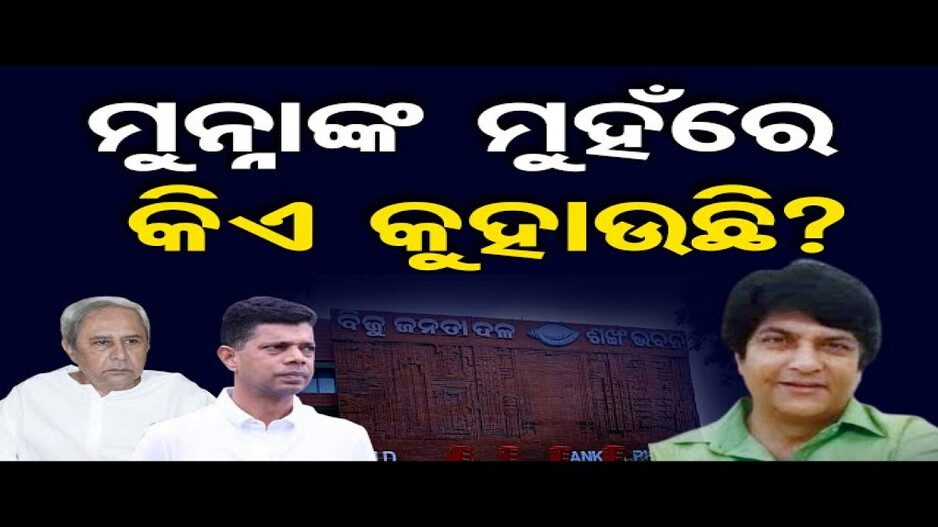 ମୁନ୍ନାଙ୍କ ମୁହଁରେ କିଏ କୁହାଉଛି ?