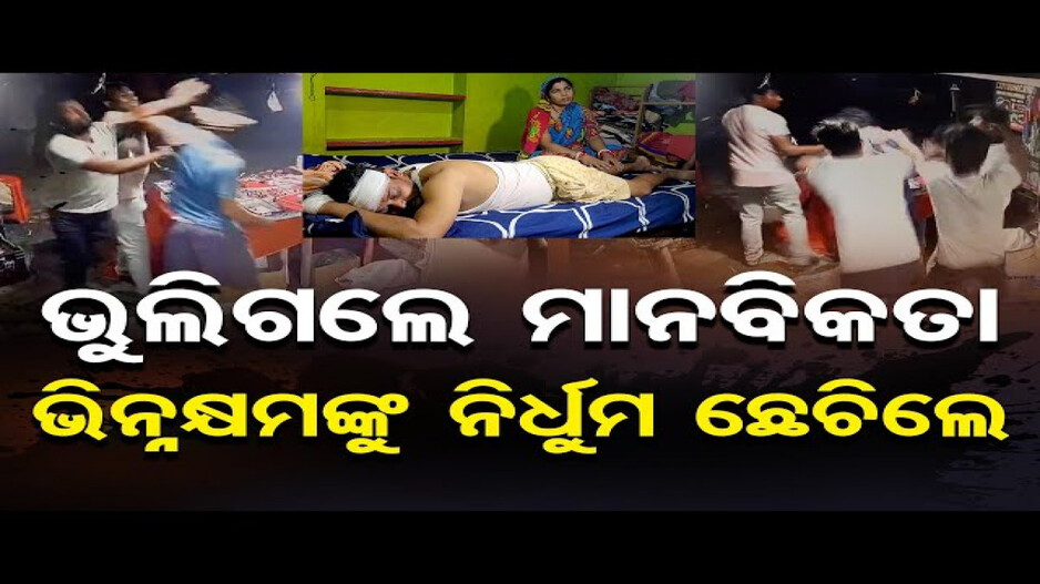ପୂର୍ବ ଶତ୍ରୁତାକୁ କେନ୍ଦ୍ରକରି ଭିନ୍ନକ୍ଷମ ଯୁବକଙ୍କୁ ପିଟିଲେ ଦୁବୃର୍ତ୍ତ