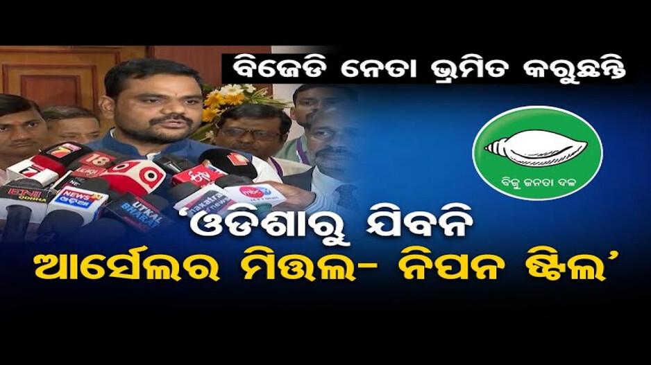 ବିଜେଡି ନେତା ଭ୍ରମିତ କରୁଛନ୍ତି: ମନ୍ତ୍ରୀ