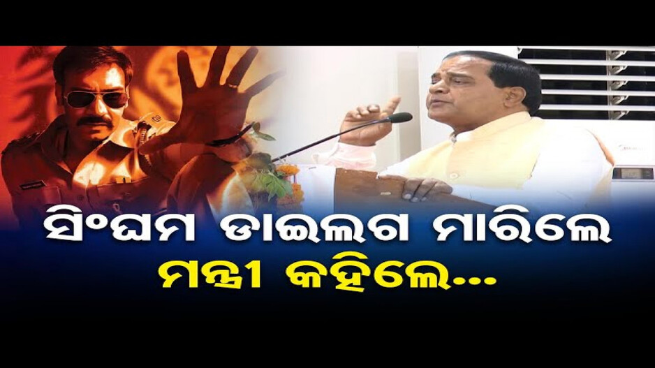 ମନ୍ତ୍ରୀଙ୍କ ମୁହଁରେ ସିଂଘମ ଡାଏଲଗ