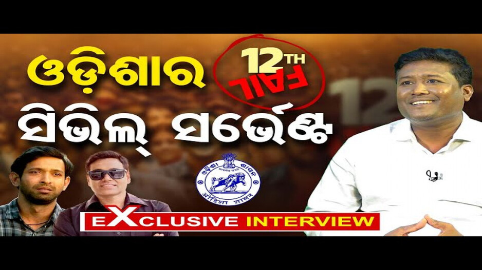+2 ଫେଲ୍ ହୋଇ ଦାଦନ ଖଟିବାକୁ ଯାଇଥିଲେ, ଏବେ ଅଫିସର୍