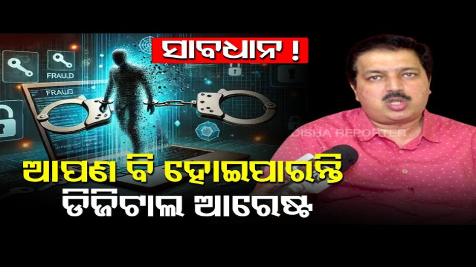 ଡିଜିଟାଲ ଆରେଷ୍ଟ କଣ ?