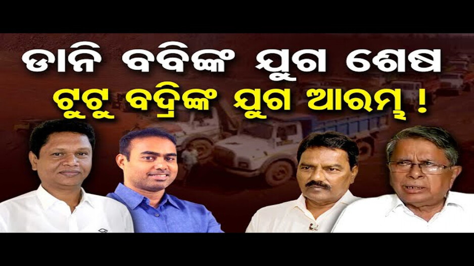 କେନ୍ଦୁଝରରେ ଭୁଷୁଡ଼ିଲା ବବି ଓ ଡାନିଙ୍କ ପତିଆରା !