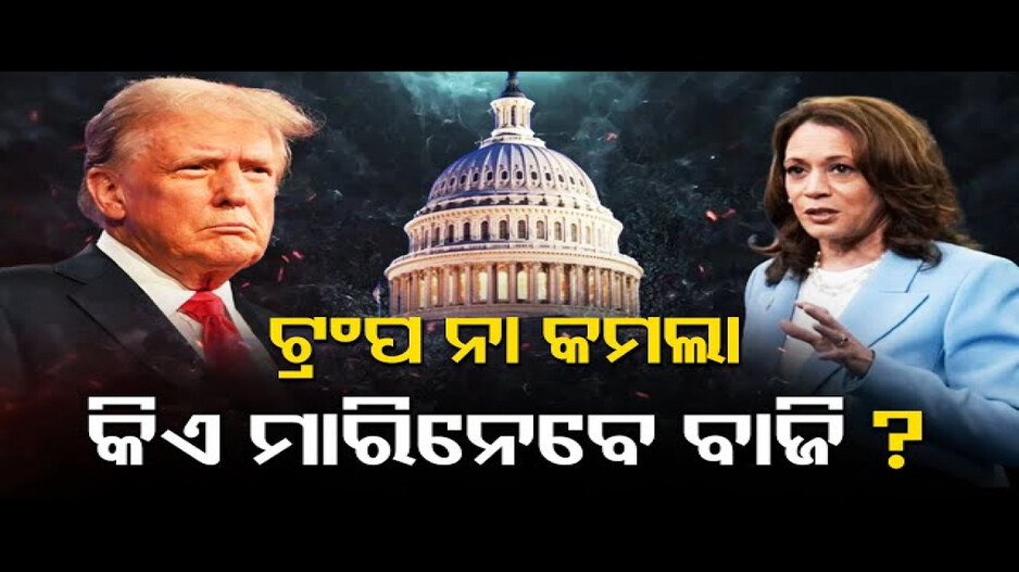 ଟ୍ରମ୍ପ ନା କମଲା କିଏ ମାରିନେବେ ବାଜି ?
