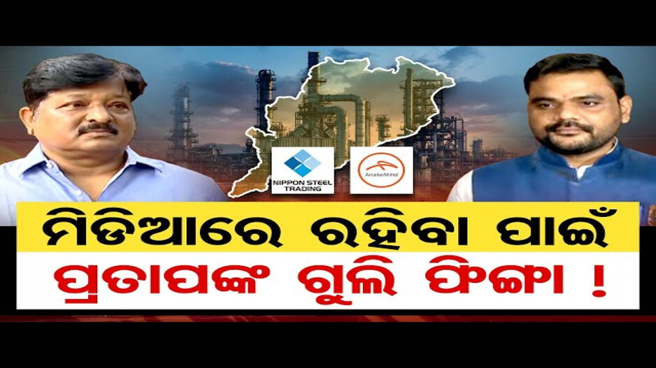 ମିଡିଆରେ ରହିବା ପାଇଁ ପ୍ରତାପଙ୍କ ଗୁଲି ଫିଙ୍ଗା !
