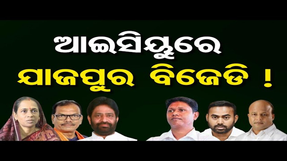 ବିଜେଡି ଶୂନ୍ୟ ହେବ ଯାଜପୁର!