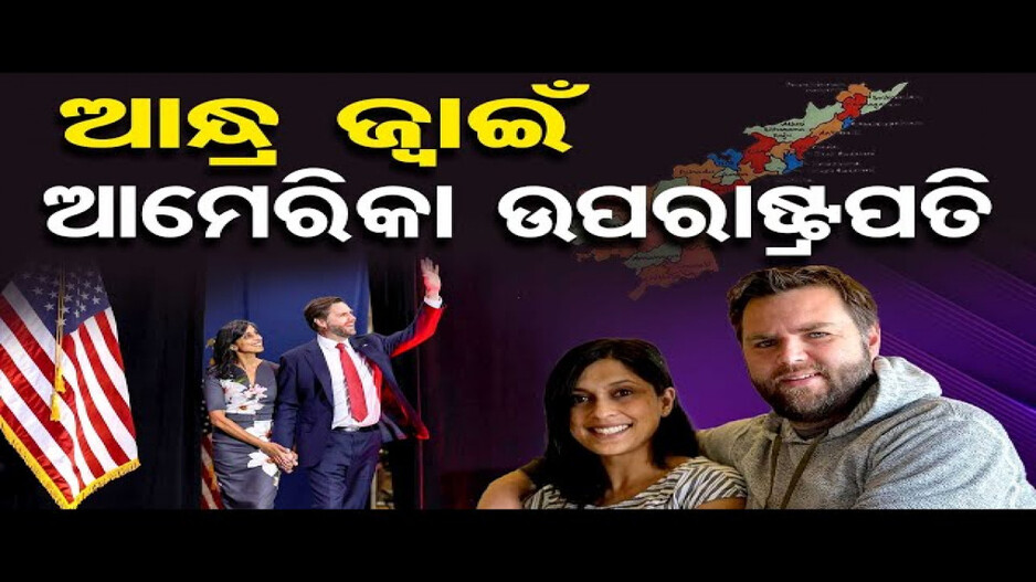 ଆମେରିକାର ସେକେଣ୍ଡ ଲେଡି ଭାରତୀୟ ବଂଶୋଦ୍ଭବ