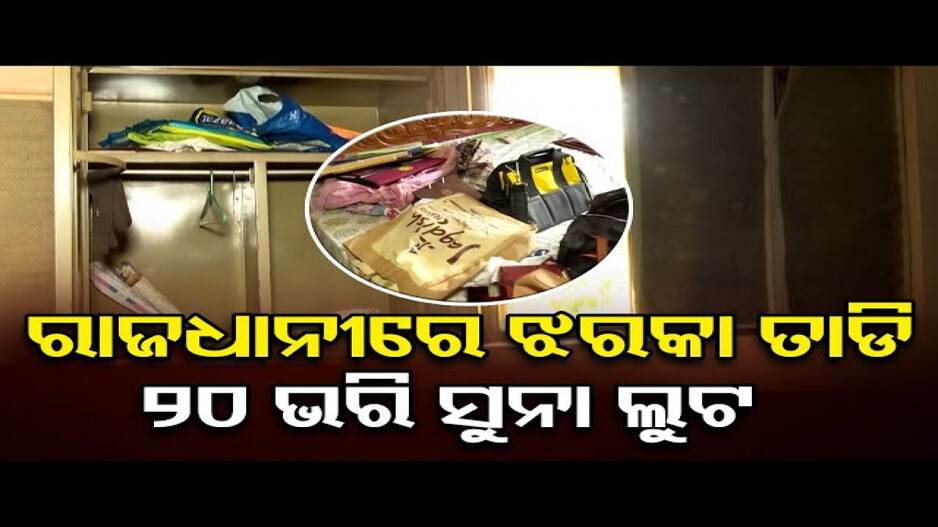 ସ୍ୱାମୀ-ସ୍ତ୍ରୀ ଶୋଇଥିଲେ, ଲୁଟେରା ନେଇଗଲେ ସୁନା ଗହଣା