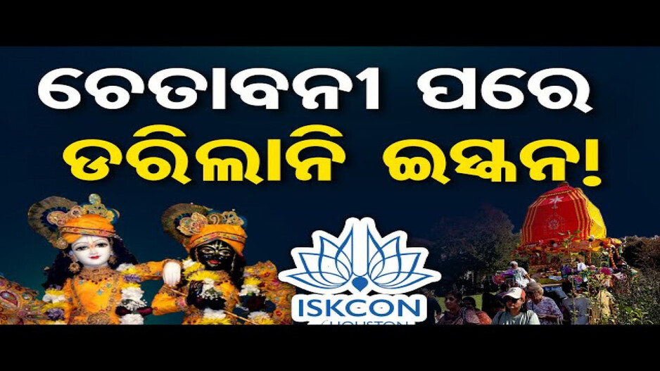 ଛଳନା କଲା ଇସ୍କନ!