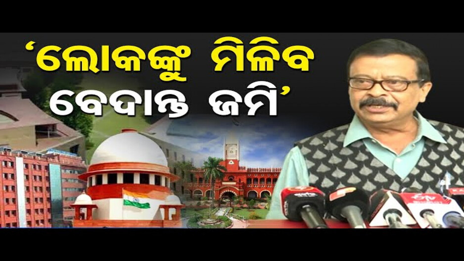 ବେଦାନ୍ତ ପାଇଁ ଅଧିଗ୍ରହଣ ହୋଇଥିବା ଜମି ଲୋକଙ୍କ ପାଖକୁ ଫେରିବ