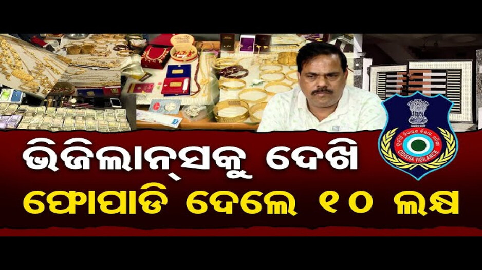 ମିଳିଛି ପୁଳା ପୁଳା ସୁନା ଗହଣା, ନିଜେ ଜମି କିଣି ପତ୍ନୀଙ୍କୁ ବିକୁଥିଲେ