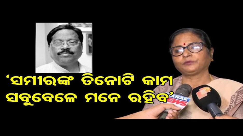 ସମୀରଙ୍କ ଦେହାନ୍ତ ପରେ କ’ଣ କହିଲେ ବାଚସ୍ପତି