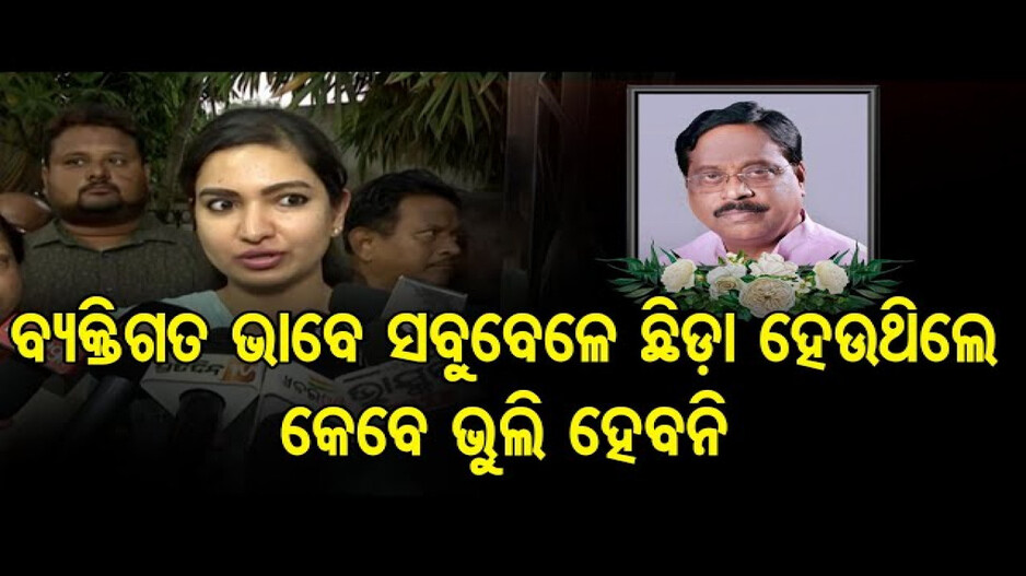 ସମୀର ଦାଦାଙ୍କୁ ଭୁଲି ହେବନି