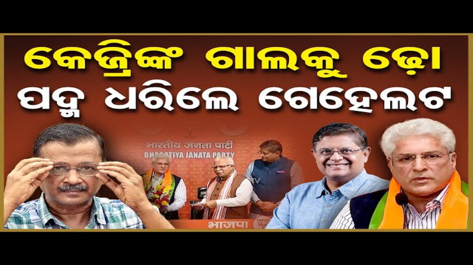 ଆପ୍‌ର ଚେହେରା ଏବେ ବିଜେପିରେ