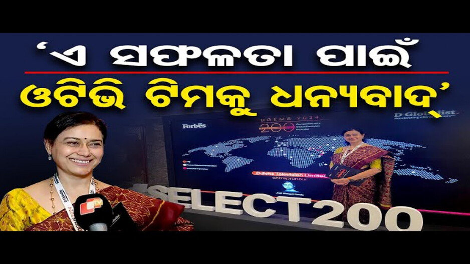 \'ଏ ସଫଳତା ପାଇଁ ଓଟିଭି ଟିମକୁ ଧନ୍ୟବାଦ୍\' | Odisha Reporter