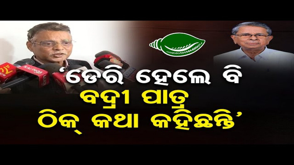 ‘ସେମାନଙ୍କ ସେ ଅଭ୍ୟାସ ଯାଇନି, ଭାବୁଛନ୍ତି ଏବେବି ଶାସନରେ ଅଛନ୍ତି’