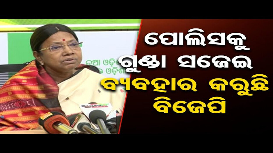 ‘ବିଜେପି ସରକାର ଆସିବା ଦିନଠାରୁ ରାଜ୍ୟର ଆଇନ ଶୃଙ୍ଖଳା ସ୍ଥିତି ବିଗିଡ଼ିଛି’