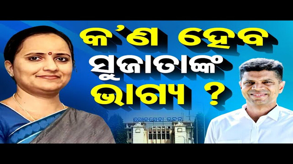 ସୁଜାତା ଫେରିଲେ, ଏବେ କ’ଣ ହେବ