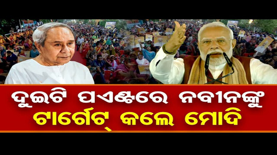 ଏବେ ଲୋକ ଭାବୁଛନ୍ତି ମୁଖ୍ୟମନ୍ତ୍ରୀ ବି ଗାଁକୁ ଆସନ୍ତି