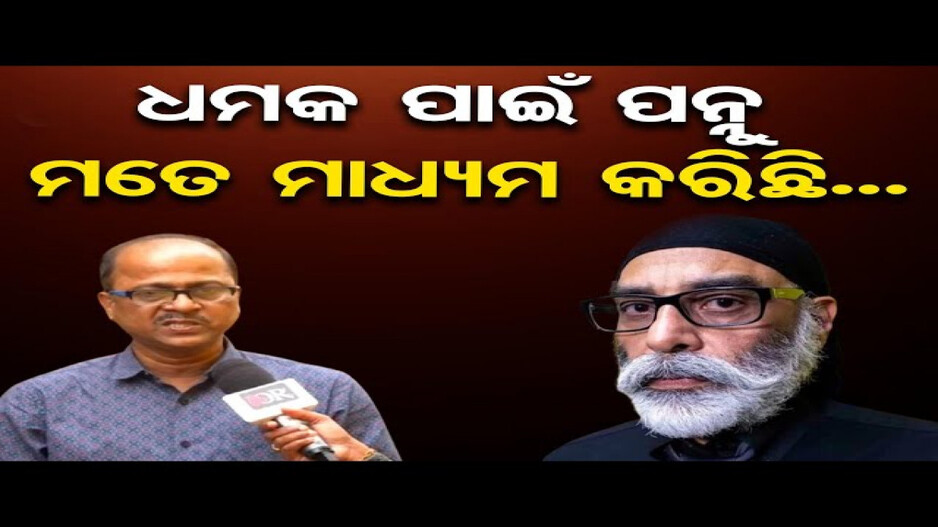 ପୁଣି ଧମକ ଦେଲା ପନ୍ନୁ, ସାମ୍ବାଦିକଙ୍କ ପାଖକୁ ପଠାଇଲା ଇ-ମେଲ