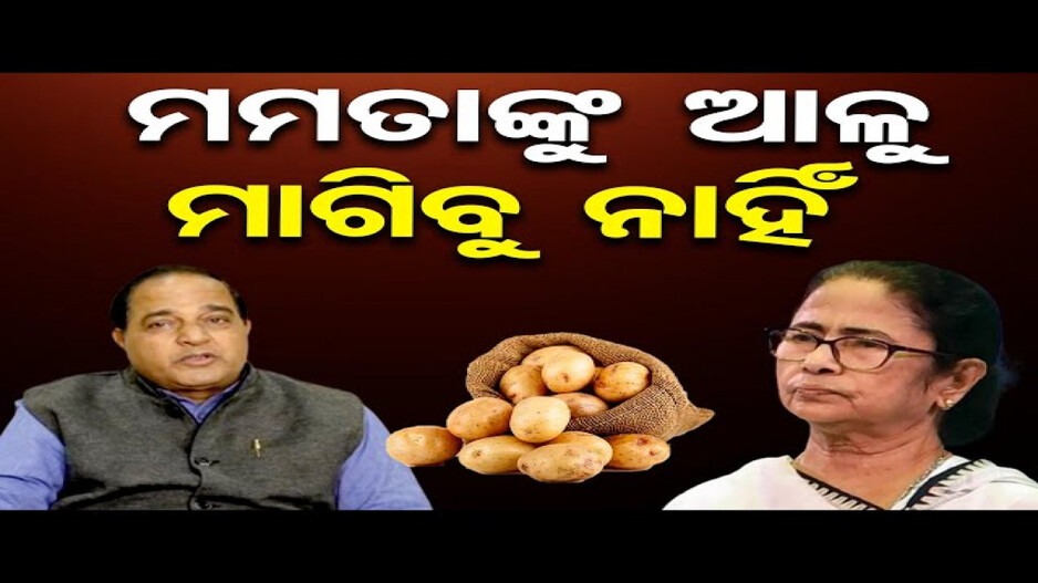 ଆଳୁ କ’ଣ କେବଳ ପଶ୍ଚିମବଙ୍ଗରେ ଅଛି?