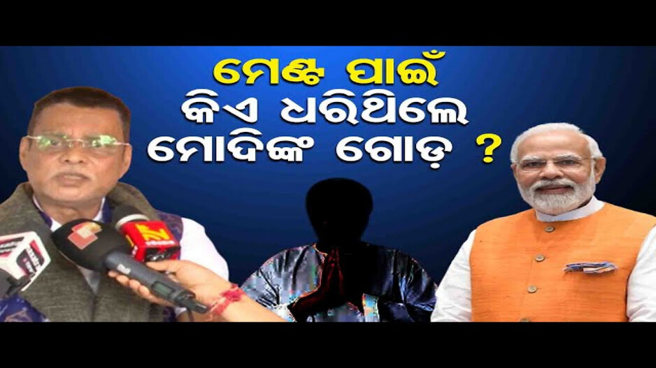 ନବୀନ କ’ଣ କାଲି ମୋଦିଙ୍କ ଭାଷଣ ଶୁଣି ନଥିବେ?