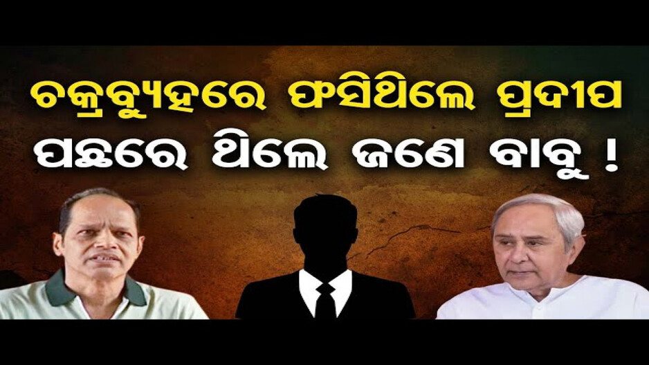 ପ୍ରଦୀପଙ୍କ ଓକିଲଙ୍କ ଚାଞ୍ଚଲ୍ୟକର ବୟାନ