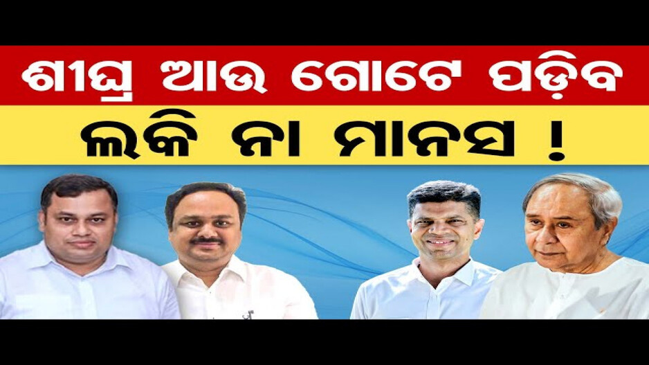 ଏବେ କାହା ପାଳି