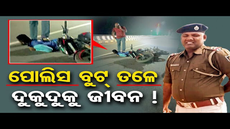 ପୋଲିସ ବୁଟ୍ ତଳେ ଦୁକୁଦୁକୁ ଜୀବନ ! | Odisha Reporter