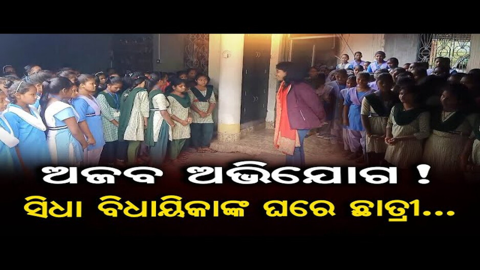 ଅଜବ ଅଭିଯୋଗ !ସିଧା ବିଧାୟିକାଙ୍କ ଘରେ ଛାତ୍ରୀ…  | Odisha Reporter