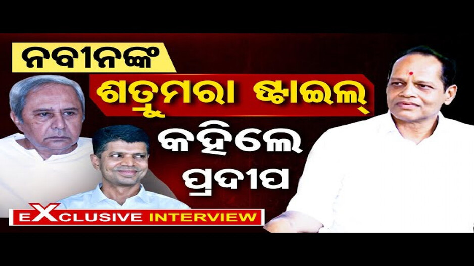 ପ୍ରଦୀପ କହିଦେଲେ ନବୀନ ଓ ପାଣ୍ଡିଆନଙ୍କ ଭିତିରି କଥା