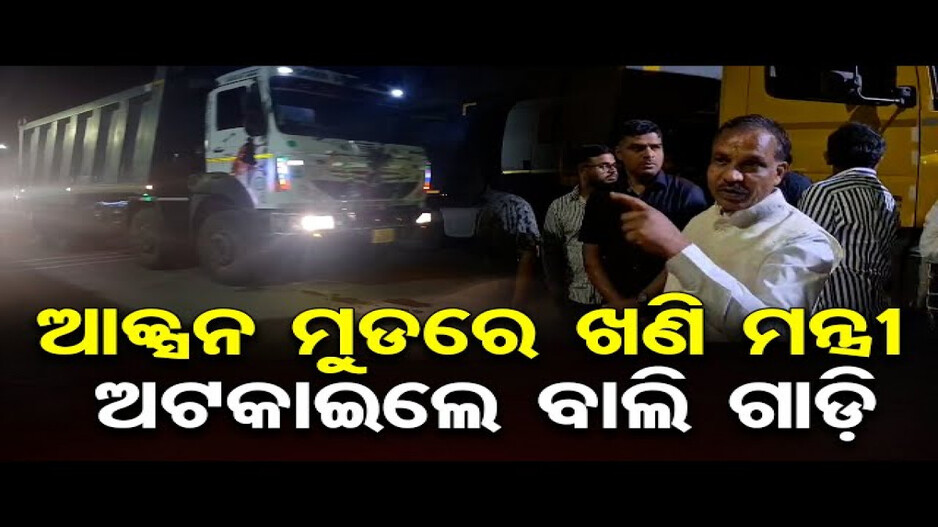 ‘ଖଣି ଲୁଟ୍ କରିବାକୁ ଦିଆଯିବ ନାହିଁ’