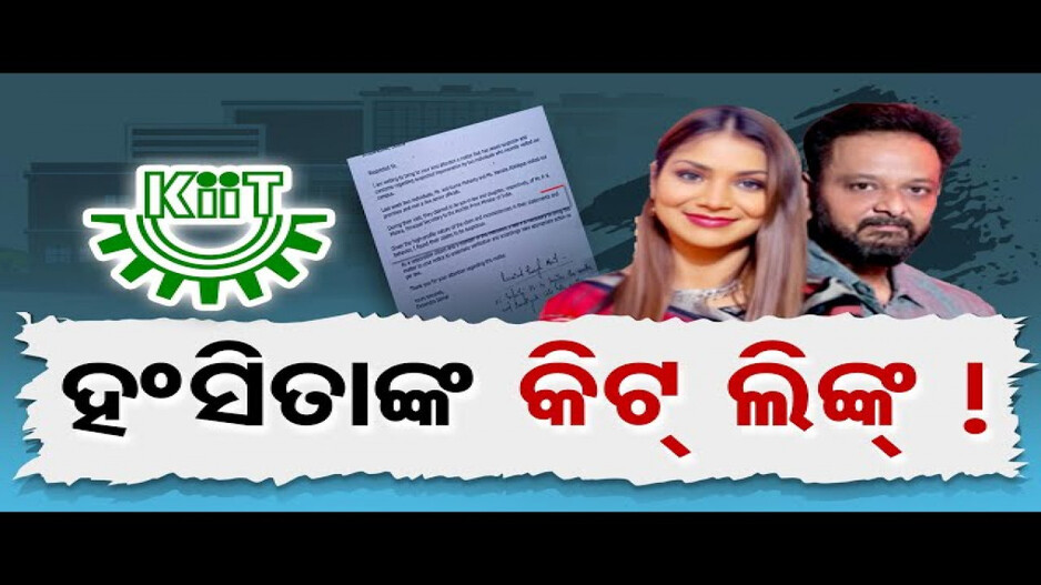 କେଉଁ ଡିଲ୍‌ ପାଇଁ କିଟ୍ ଯାଇଥିଲେ ହଂସିତା ଓ ଅନୀଲ