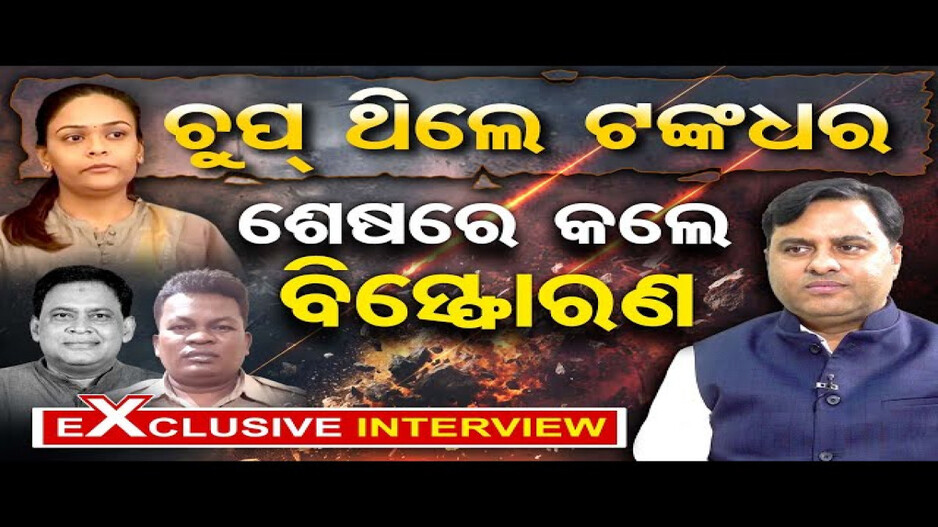 ରୋକଠୋକ ପ୍ରଶ୍ନର ରୋକଠୋକ ଜବାବ ଦେଲେ ଟଙ୍କଧର