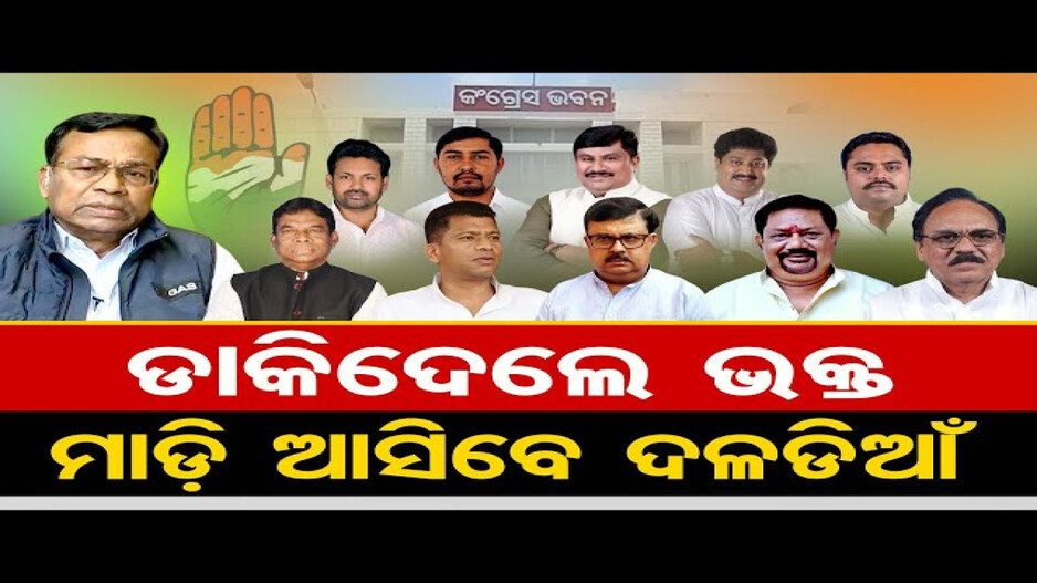 କଂଗ୍ରେସକୁ କେଉଁମାନେ ଫେରିବେ?