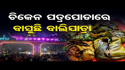 ଚିକେନ ପତ୍ର ପୋଡାରେ ବାସୁଛି ବାଲିଯାତ୍ରା ! | Cuttack Popular Balijatra Food Stall 2023 | Odisha Reporter