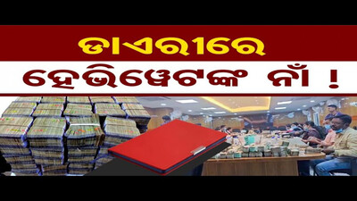 ଲାଲ ଡାଏରୀ କହିବ ମାଲ କାରବାର କଥା | Odisha Reporter