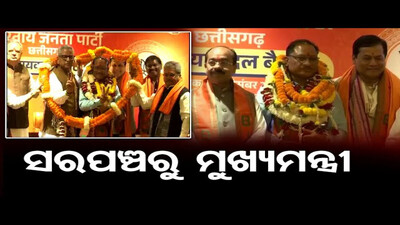 ସରପଞ୍ଚରୁ ଛତିଶଗଡ଼ ମୁଖ୍ୟମନ୍ତ୍ରୀ | Odisha Reporter